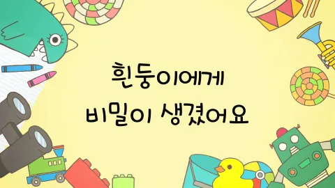제29화  흰둥이에게 비밀이 생겼어요 / 군고구마를 지켜요 / 철수가 사랑을 고백했어요
