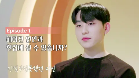헤어진 연인과 한 집에 살 수 있습니까?