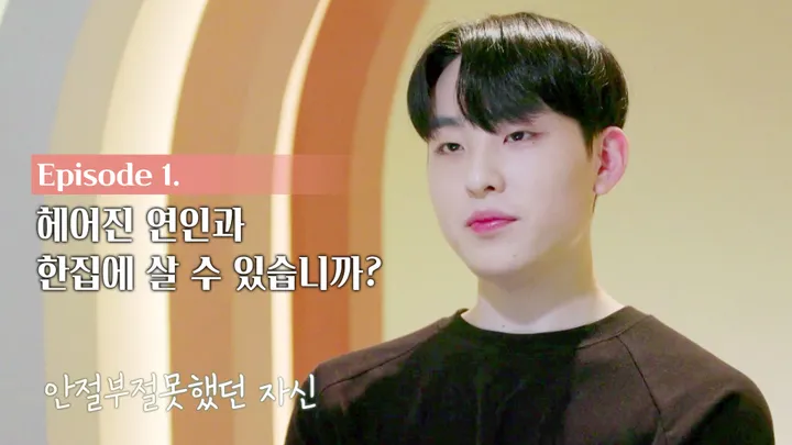 1. 헤어진 연인과 한 집에 살 수 있습니까?
