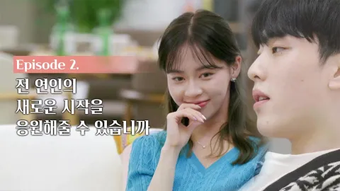 전 연인의 새로운 시작을 응원해줄 수 있습니까