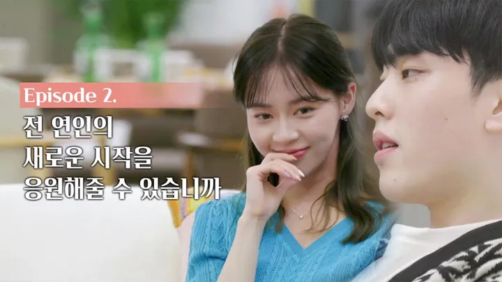 2. 전 연인의 새로운 시작을 응원해줄 수 있습니까
