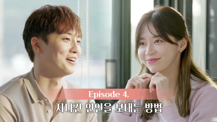 4. 지나간 연인을 보내는 방법
