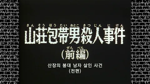 9화  산장의 붕대 남자 살인 사건 (전편)