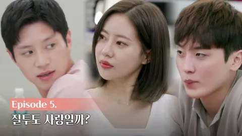 질투도 사랑일까?