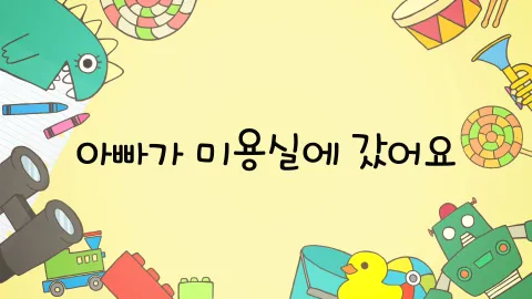 제31화  아빠가 미용실에 갔어요 / 아빠랑 비싼 저녁을 먹어요 / 복권에 당첨됐어요