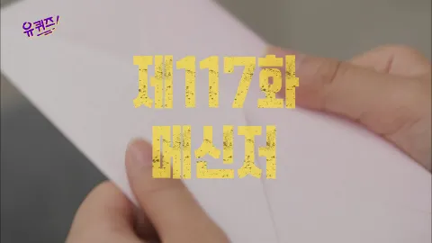 유 퀴즈 온 더 블럭 117화