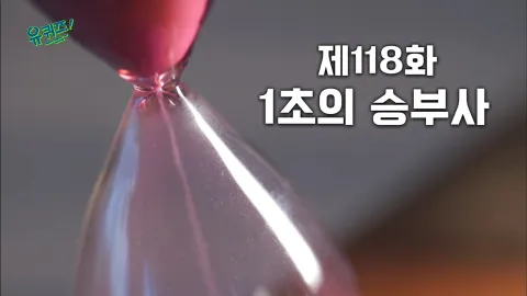 유 퀴즈 온 더 블럭 118화