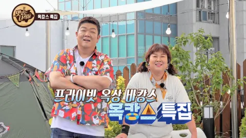 옥캉스 특집