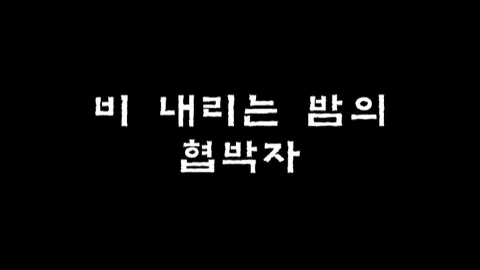 제1화 비내리는 밤의 협박자