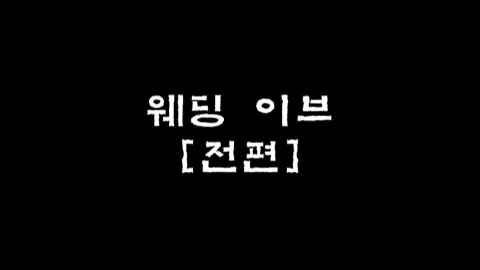 제2화 웨딩 이브 [전편]