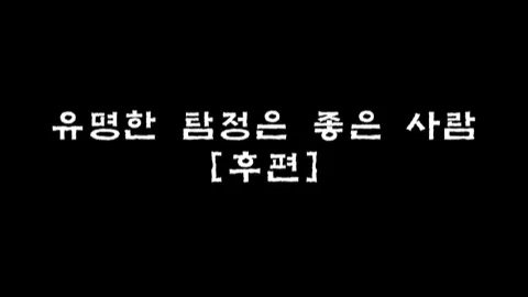 제15화 유명한 탐정은 좋은 사람 [후편]
