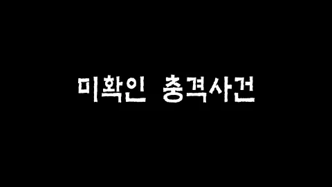 제18화 미확인 충격사건