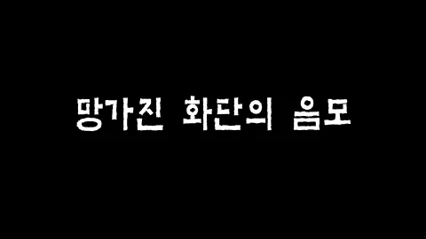 제20화 망가진 화단의 음모
