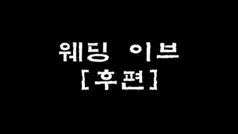 제3화 웨딩 이브 [후편]