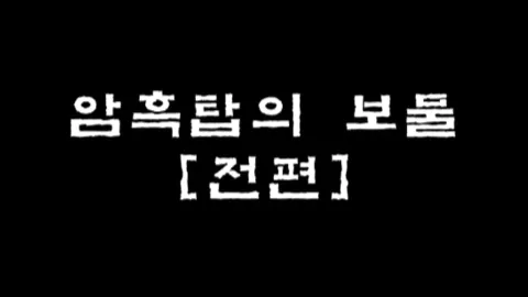 제4화 암흑탑의 보물 [전편]