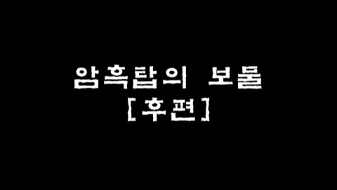 제5화 암흑탑의 보물 [후편]