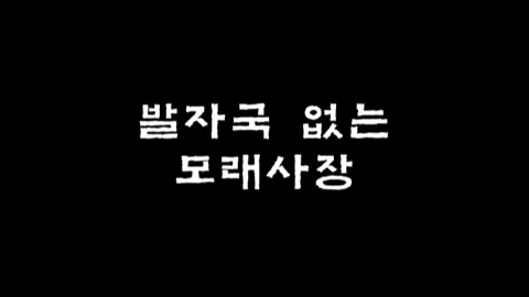 제8화 발자국 없는 모래사장