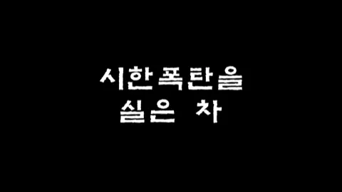 제10화 시한폭탄을 실은 차