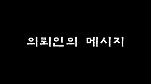 제13화 의뢰인의 메시지
