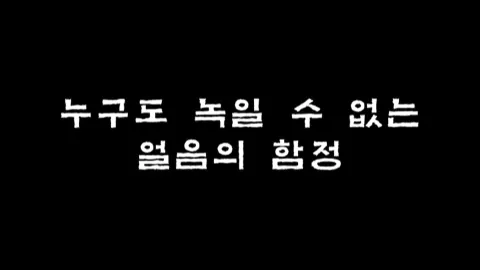 제11화 누구도 녹일 수 없는 얼음의 함정