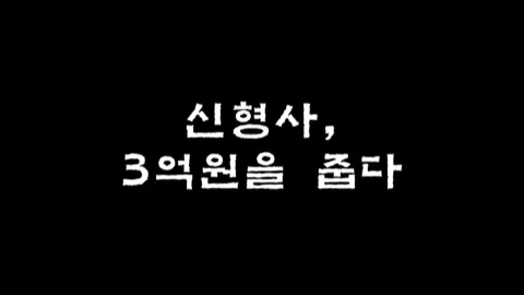 제12화 신형사, 3억원을 줍다