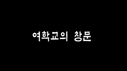 제21화 여학교의 창문