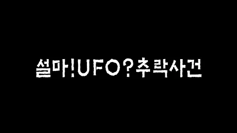 제22화 설마! UFO? 추락사건
