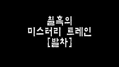 제25화 칠흑의 미스터리 트레인 [발차]