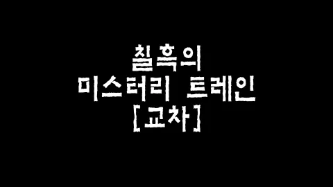 제27화 칠흑의 미스터리 트레인 [교차]