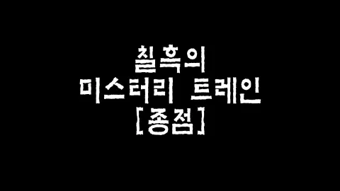 제28화 칠흑의 미스터리 트레인 [종점]