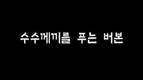 제30화 수수께끼를 푸는 버본
