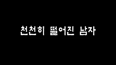 제32화 천천히 떨어진 남자