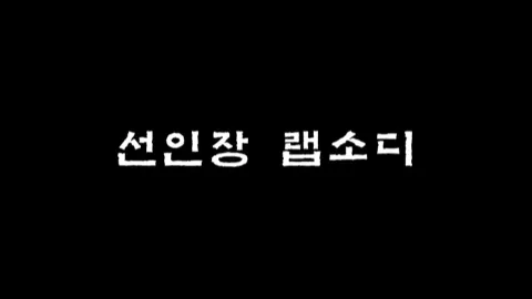 제9화 선인장 랩소디