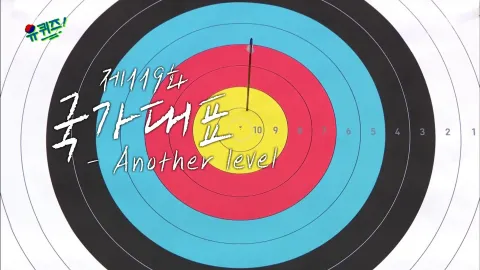 유 퀴즈 온 더 블럭 119화