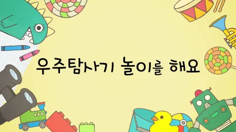 제1화  우주탐사기 놀이를 해요 / 코스프레 대회에 나가요 / 흰둥이의 아기를 만들어요