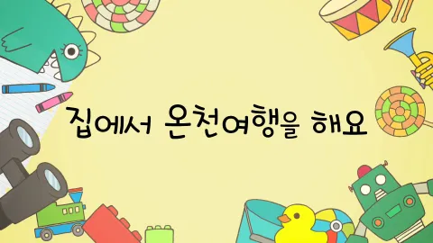 제2화  집에서 온천여행을 해요 / 빛나는 잠옷을 보고 싶어요 / 캐릭터 버스를 따라잡아요