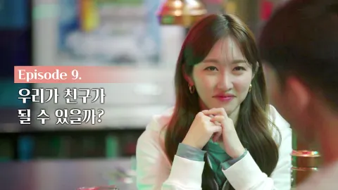 우리가 친구가 될 수 있을까?