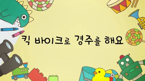 제4화  킥 바이크로 경주를 해요 / 커다란 꽃다발이 생겼어요 / 모두가 흰둥이와 산책을 해요