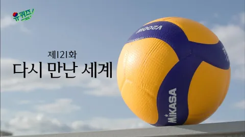 유 퀴즈 온 더 블럭 121화