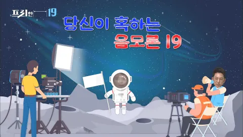 당신이 혹하는 음모론 19