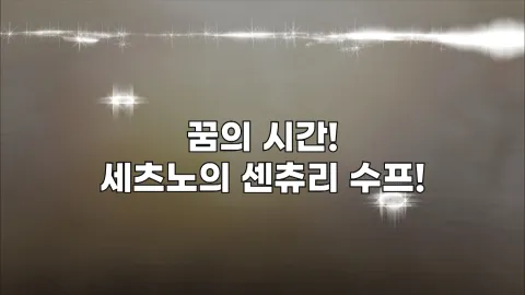 23. 꿈의 시간! 세츠노의 센츄리 수프!