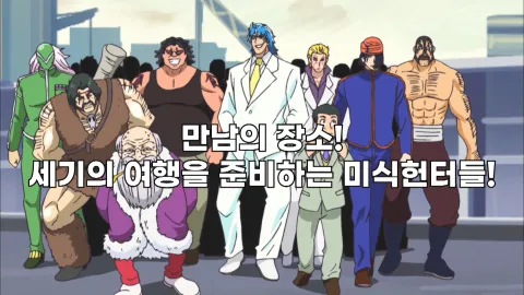 24. 만남의 장소! 세기의 여행을 준비하는 미식헌터들!
