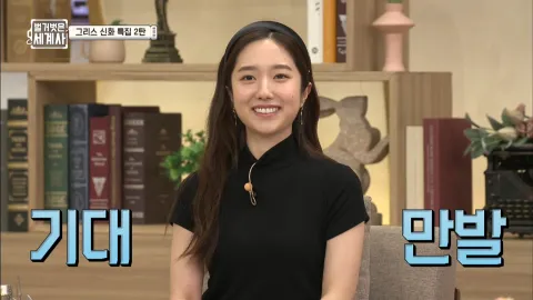 벌거벗은 세계사 26화