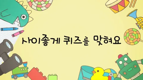 제5화  사이좋게 퀴즈를 맞혀요 / 삼각관계 베이스볼을 해요 / 자장자장 드라이브를 해요