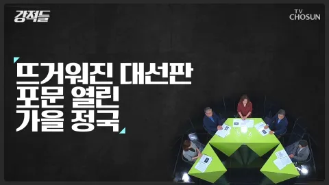 강적들 401화