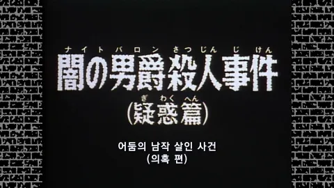 21화  어둠의 남작 살인 사건 (의혹 편)