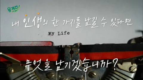 유 퀴즈 온 더 블럭 122화