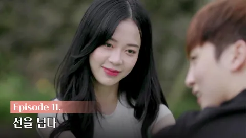 선을 넘다