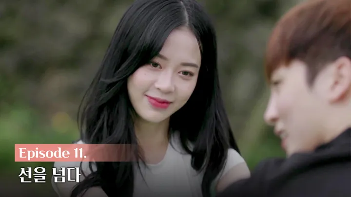 11. 선을 넘다