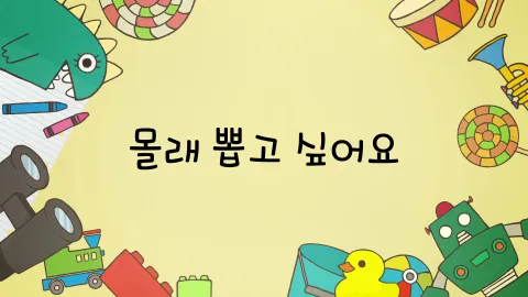 제7화  몰래 뽑고 싶어요 / 뭔가를 하면서 집으로 가요 / 식비를 잃어버렸어요